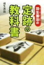 【中古】 羽生善治の定跡の教科書／羽生善治(著者)