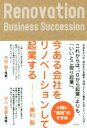 【中古】 今ある会社をリノベーションして起業する/奥村聡(著者)