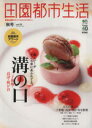 【中古】 田園都市生活(vol.50) 楽しい!がそこら中にあふれてる。溝の口 エイムック2687/エイ出版社