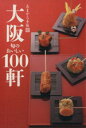【中古】 大阪 旬のおいしい100軒 あまから手帖選 クリエテMOOK/実用書