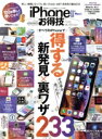 【中古】 iPhone XS&XS Max&XRお得技ベストセレクション 晋遊舎ムック お得技シリーズ128/晋遊舎