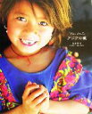 【中古】 アジアの瞳 Pure Smiles クロスカルチャー・ライブラリー/三井昌志(その他)
