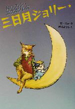 【中古】 三日月ジョリー わくわく読み物コレクション3ドルフィン・エクスプレス／竹下文子(著者),鈴木まもる