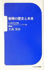 【中古】 新聞の歴史と未来 名古屋大学大学院メディアプロフェッショナル論講義録／大島宏彦(著者)