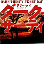 【中古】 ダーク・サーティ 扶桑社ミステリー／テリー・ケイ(著者),渋谷比佐子(訳者)