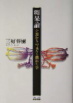 【中古】 痴呆論 介護からの見方と関わり学 ／三好春樹(著者) 【中古】afb