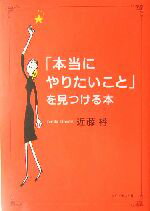 【中古】 「本当にやりたいこと」を見つける本／近藤裕(著者)