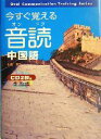 【中古】 今すぐ覚える音読中国語 東進ブックス/小倉憲二(著者)