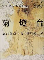 【中古】 菊燈台 ホラー・ドラコニア少女小説集成2／澁澤龍彦(著者),山口晃
