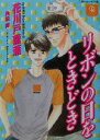 【中古】 リボンの日をときどき シャレード文庫／花川戸菖蒲(著者)