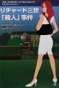 【中古】 リチャード三世「殺人」事件 扶桑社ミステリー／エリザベス・ピーターズ(著者),安野玲(訳者)