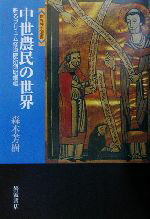 【中古】 中世農民の世界 甦るプリュム修道院所領明細帳 世界歴史選書/森本芳樹(著者)