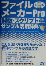 【中古】 ファイルメーカーPro関数 スクリプトサンプル活用辞典 Ver5／5．5／6対応／野沢直樹(著者),工藤啓真(著者),胡正則(著者)