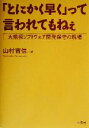 【中古】 「とにかく早く」って言われてもねぇ 大規模ソフトウェア開発保守の現場/山村吉信(著者)