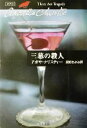 【中古】 三幕の殺人 ポアロ ハヤカワ文庫クリスティー文庫9／アガサ クリスティ(著者),長野きよみ(訳者)