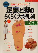 【中古】 足裏と脚のらくらくツボ押し術 症状別 図解で、すぐわかる! 主婦の友ベストBOOKS/邱淑恵(著者) 【中古】afb
