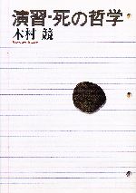 木村競(著者)販売会社/発売会社：トランスビュー/ 発売年月日：2002/07/10JAN：9784901510073