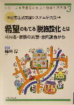 【中古】 希望のもてる「脱施設化」とは 利用者・家族の実態・意向調査から シリーズ・障害者の自立と地域生活支援3/峰島厚(著者),障害者生活支援システム研究会(編者) 【中古】afb