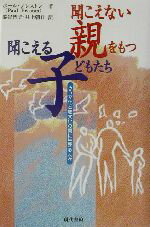 【中古】 聞こえない親をもつ聞こえる子どもたち ろう文化と聴文化の間に生きる人々／ポールプレストン(著者),渋谷智子(訳者),井上朝日(訳者)