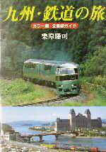 【中古】 九州・鉄道の旅 カラー版・全路線ガイド／栗原隆司(著者)