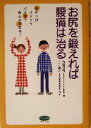 【中古】 お尻を鍛えれば腰痛は治る ビタミン文庫/内田輝和(著者),土井基之