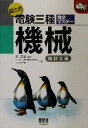 【中古】 絵とき電験三種完全マスター 機械 なるほどナットク!/小林篤(著者),大谷嘉能(著者),平田房夫(著者),家村道雄