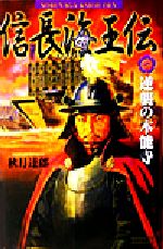 【中古】 信長海王伝(1) 逆襲の本能寺 歴史群像新書／秋月達郎(著者)