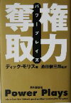 【中古】 権力奪取 パワープレイズ／ディックモリス(著者),池田健三郎(訳者)