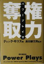【中古】 権力奪取 パワープレイズ/ディックモリス(著者),池田健三郎(訳者)