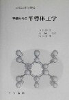 【中古】 基礎からの半導体工学 実用理工学入門工学／清水博文(著者),星陽一(著者),池田正則(著者)