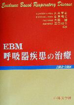 【中古】 EBM呼吸器疾患の治療(2003‐2004)／永井厚志(編者),吉沢靖之(編者),大田健(編者),江口研二(編者)