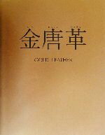 【中古】 金唐革 福島義郎・粂子作品集／福島義郎(著者),福島粂子(著者)