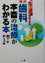 【中古】 新版「歯科」本音の治療がわかる本 歯科で損をしない「歯医者さん」の探し方・選び方／熊谷崇(著者),秋元秀俊(著者)