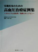 【中古】 実地医家のための高血圧治療症例集 カルシウム拮抗薬／塩酸エホニジピン／猿田享男【監修】