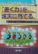【中古】 「書く力」を確実に育てる 一年生の学力保障シリーズ2/上田俊宏(著者),山本浩一(著者),山田一(編者)