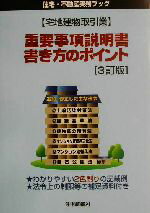 【中古】 宅地建物取引業 重要事項説明書・書き方のポイント 宅地建物取引業 住宅・不動産実務ブック/住宅新報社(編者)
