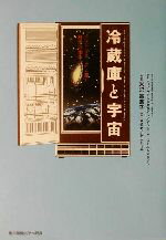 【中古】 冷蔵庫と宇宙 エントロピーから見た科学の地平／マーティン・ゴールドスタイン 著者 インゲ・F．ゴールドスタイン 著者 米沢富美子 訳者 森弘之 訳者 米沢ルミ子 訳者 