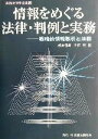 【中古】 情報をめぐる法律・判例と実務 戦略的情報取引と法務 実務法律学全集17／松本恒雄(編者),升田純(編者)