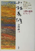 【中古】 小林秀雄全作品(16) 人間の進歩について／小林秀雄(著者)