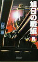 【中古】 旭日の戦旗(8) 本格！ヴァーチャル戦記-嵐、吼ゆ！ 歴史群像新書／安芸一穂(著者)