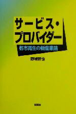 【中古】 サービス・プロバイダー 都市再生の新産業論／野城智也(著者)