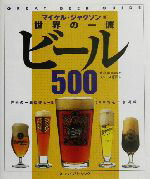 【中古】 世界の一流ビール500／マイケルジャクソン(著者),渡辺純(編者),ブルース原田(訳者)