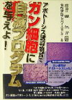 【中古】 アポトーシス誘導物質でガン細胞に自滅プログラムを与えよ！ ガン戦争シリーズ／免疫療法アドバイスセンター(著者),泉久子