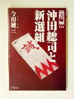 【中古】 実録　沖田総司と新選組 PHP文庫／今川徳三(著者)