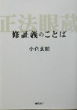 【中古】 修証義のことば／小倉玄照(著者)