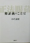 【中古】 修証義のことば／小倉玄照(著者)