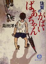 【中古】 佐賀のがばいばあちゃん 徳間文庫／島田洋七(著者)