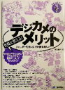 【中古】 気軽に使える！デジカメのメリット シャッターを切ったその後も楽しい わかったブック4／川名和子(著者)