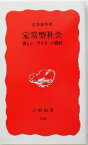 【中古】 定常型社会 新しい「豊かさ」の構想 岩波新書／広井良典(著者)