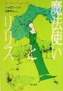 【中古】 魔法使いとリリス ハヤカワ文庫FT/シャロン・シン(著者),中野善夫(訳者)
